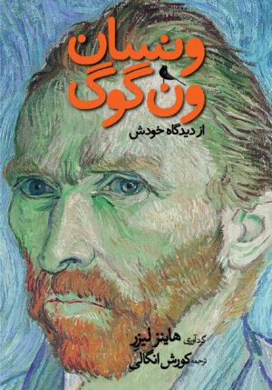 ونسان ونگوگ از دیدگاه خودش