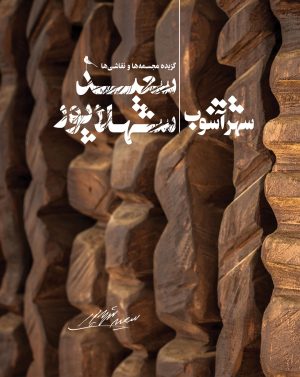 شهر آشوب